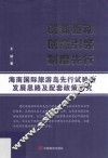 创新驱动  创意引领  制度先行  海南国际旅游岛先行试验区发展思路及配套政策研究 封面
