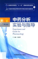 中药分析实验与指导 封面