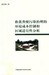 畜禽粪便污染治理的环境成本控制和区域适宜性分析 封面