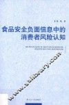 食品安全负面信息中的消费者风险认知 封面