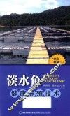 淡水鱼健康养殖技术 封面