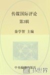传媒国际评论  第3辑 封面