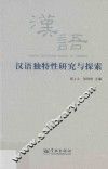 汉语独特性研究与探索 封面