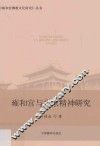 雍和宫与北京精神研究 封面