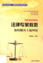 法律专家教您如何解决土地纠纷 封面