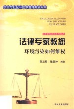 法律专家教您环境污染如何维权 封面