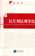 民生刑法观导论 封面