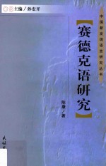 赛德克语研究 封面