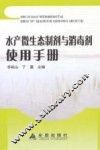 水产微生态制剂与消毒剂使用手册 封面