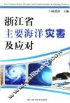 浙江省主要海洋灾害及应对 封面