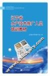 辽宁省水产技术推广人员培训教材 封面