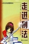 走进刑法 封面