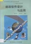 邮政软件设计与应用 封面