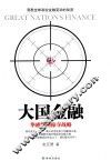 大国金融  华盛顿的掠夺战略 电子书封面