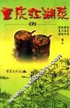 重庆江湖菜  2 封面