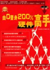 由0晋身200%硬件高手 封面