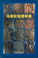 马尾松地理种源 封面