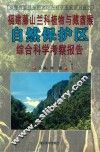 福建藤山兰科植物与藏酋猴自然保护区综合科学考察报告 封面