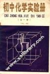 初中化学实验册  全1册 封面