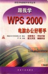 跟我学WPS 2000 封面
