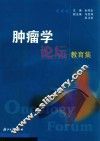 肿瘤学论坛教育集 封面
