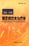 实用糖尿病饮食治疗学 封面