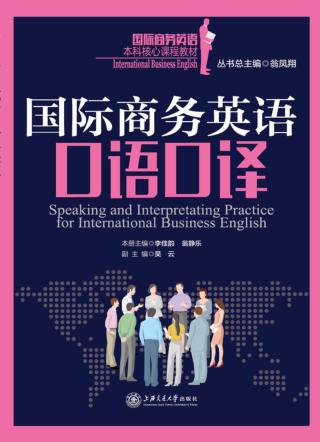 国际商务英语口语口译