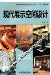 现代展示空间设计 封面