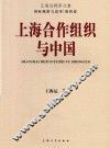 上海合作组织与中国 封面