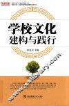 名师工程品牌学校研究系列  学校文化建构与践行 封面