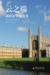 云之端：剑桥游学随笔集 封面
