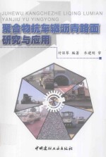 聚合物抗车辙沥青路面研究与应用 封面