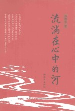 流淌在心中的河 封面