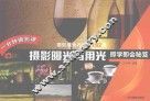 摄影曝光与用光即学即会秘笈 封面