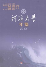 河海大学年鉴 封面