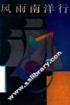 风雨南洋行 封面