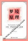 梦境原理  大统一梦成因理论与思辨 封面