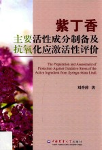 紫丁香主要活性成分制备及抗氧化应激活性评价 封面