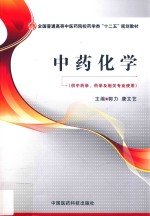 中药化学  供中药学、药学及相关专业使用 封面
