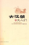 大汉朝的文人们 封面