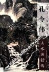 孔令伟山水画精选 封面