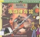 家庭小博士丛书  家庭体育馆 封面