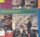爸爸老师进课堂  幼儿家长教案录 封面
