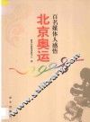 百名媒体人感悟北京奥运 封面