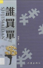 中国作家文库  谁买单 封面
