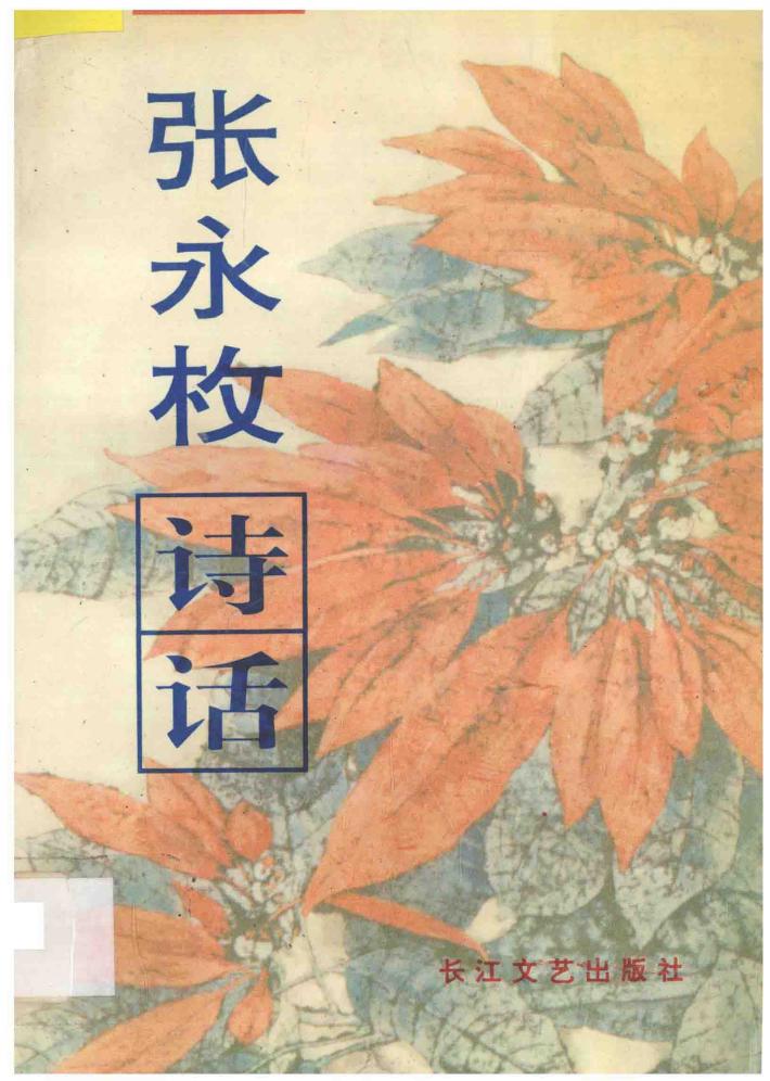 张永枚诗话