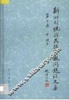 新时期统战民族宗教问题论文集  第3集 封面