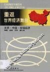 重返世界经济舞台  关贸·中国·市场经济 封面