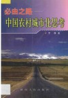必由之路  中国农村城市化思考 封面