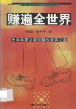 赚遍全世界  大宇集团总裁谈赚钱处事之道 封面